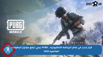 قرار جديد في عالم الرياضة الإلكترونية.. PUBG ببجي ترفع جوائز البطولات العالمية 2025